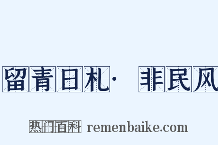 留青日札·非民风是什么意思的图片